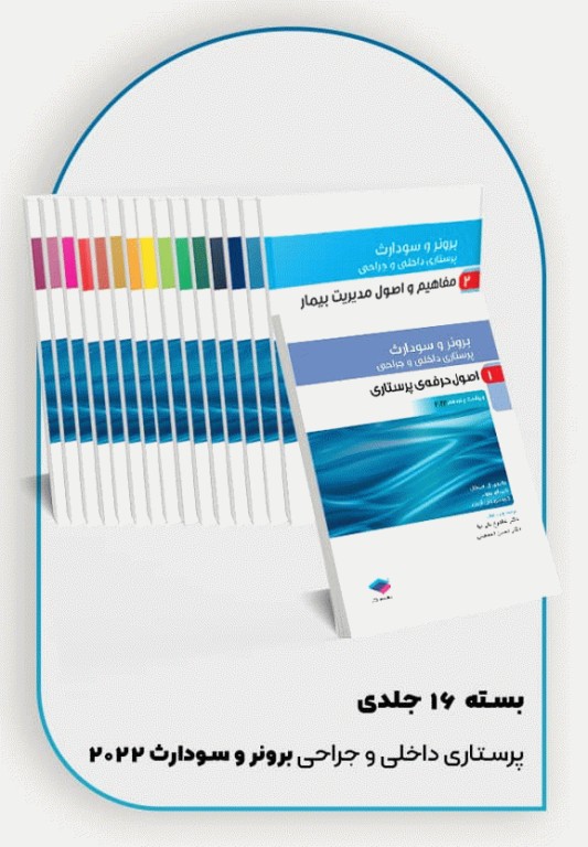 کتابسته منابع اصلی آزمون ارشد پرستاری