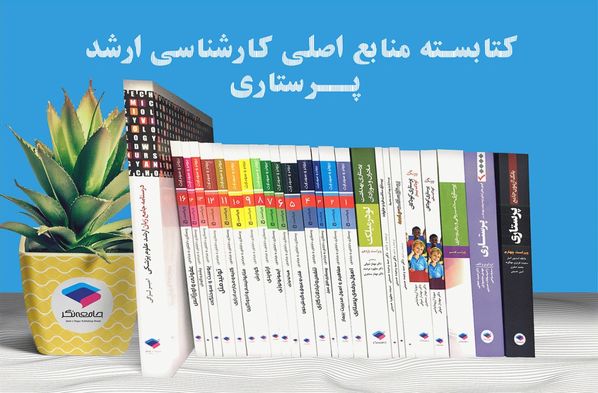 کتابسته منابع اصلی آزمون ارشد پرستاری