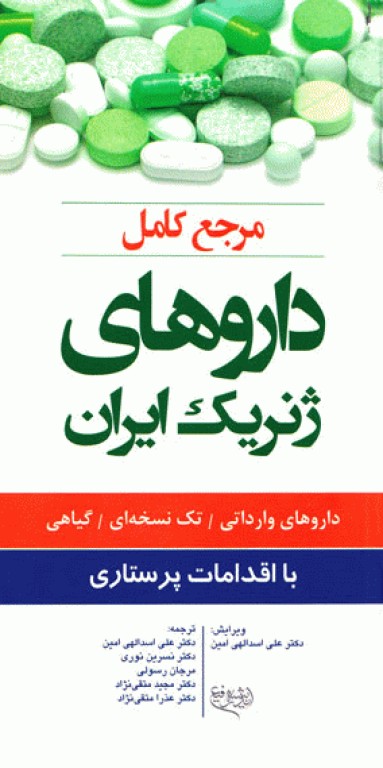 مرجع کامل داروهای ژنریک ایران با اقدامات پرستاری