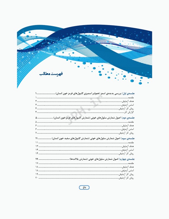 دستور کار آزمایشگاه فیزیولوژی