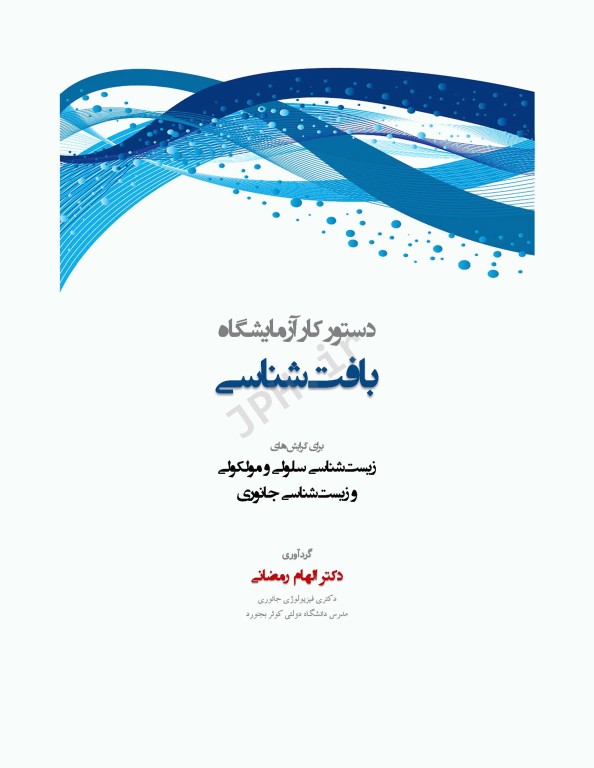 دستور کار آزمایشگاه بافت‌شناسی