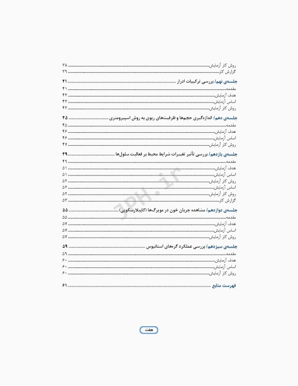 دستور کار آزمایشگاه فیزیولوژی