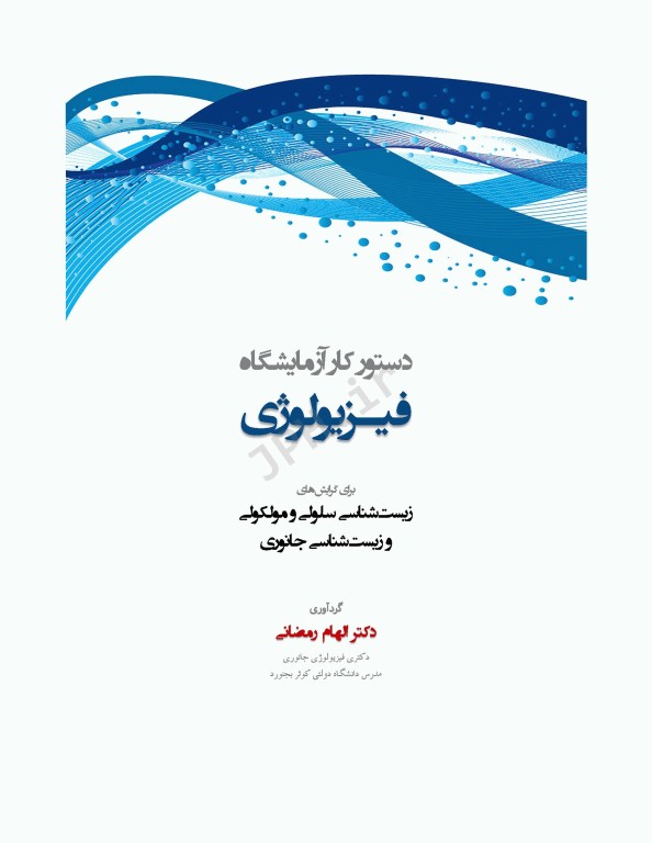 دستور کار آزمایشگاه فیزیولوژی