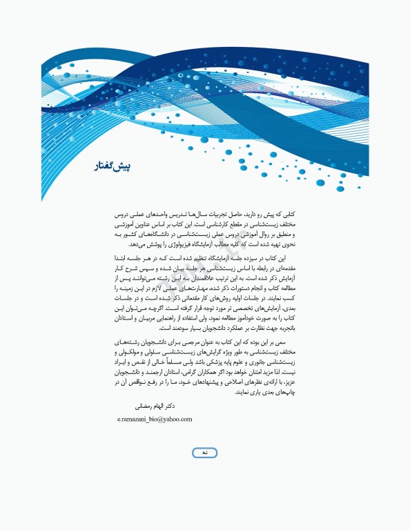 دستور کار آزمایشگاه فیزیولوژی