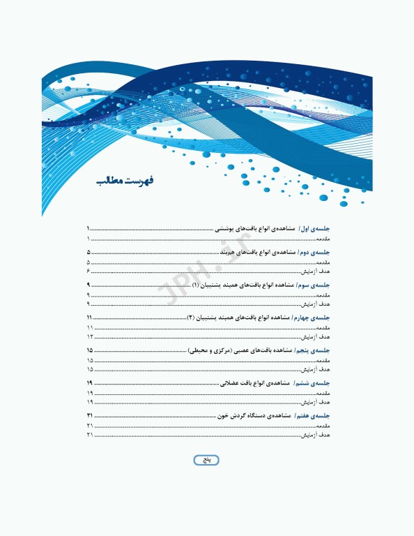 دستور کار آزمایشگاه بافت‌شناسی