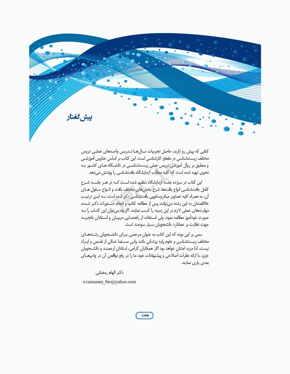 دستور کار آزمایشگاه بافت‌شناسی