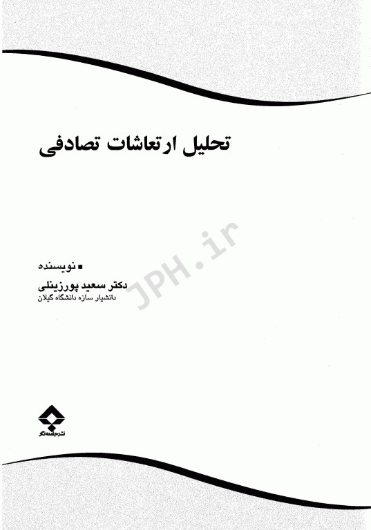 تحلیل ارتعاشات تصادفی دکتر سعید پورزینلی