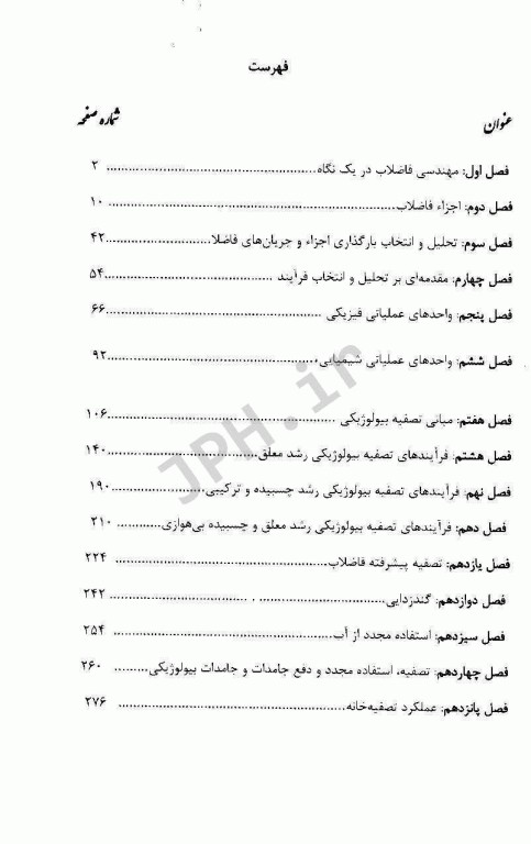 خلاصه کتاب مهندسی فاضلاب: تصفیه و استفاده‌ی مجدد متکف و ادی