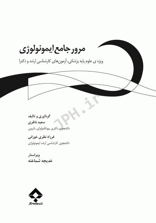 مرور جامع DRS ایمونولوژی