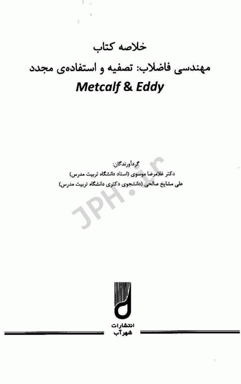 خلاصه کتاب مهندسی فاضلاب: تصفیه و استفاده‌ی مجدد متکف و ادی