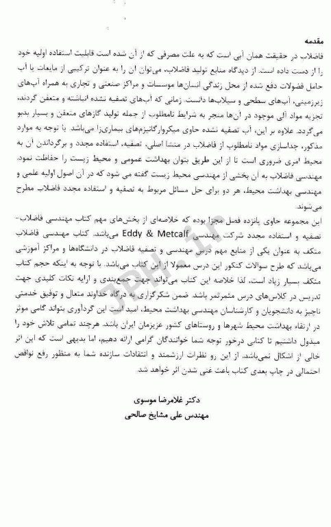 خلاصه کتاب مهندسی فاضلاب: تصفیه و استفاده‌ی مجدد متکف و ادی