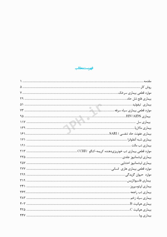 اطلس فراوانی و بروز بیماری‌های واگیر تحت پوشش نظام مراقبت در استان زنجان