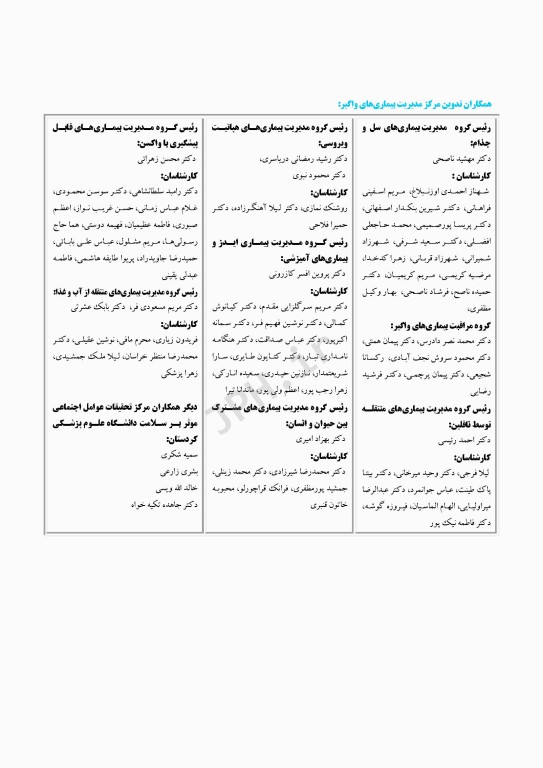 اطلس فراوانی و بروز بیماری‌های واگیر تحت پوشش نظام مراقبت در استان خراسان شمالی