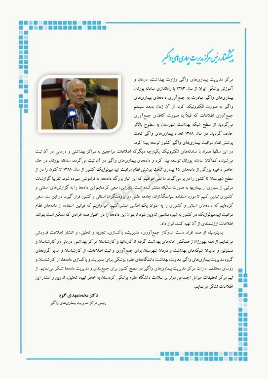 اطلس فراوانی و بروز بیماری‌های واگیر تحت پوشش نظام مراقبت در استان آذربایجان شرقی