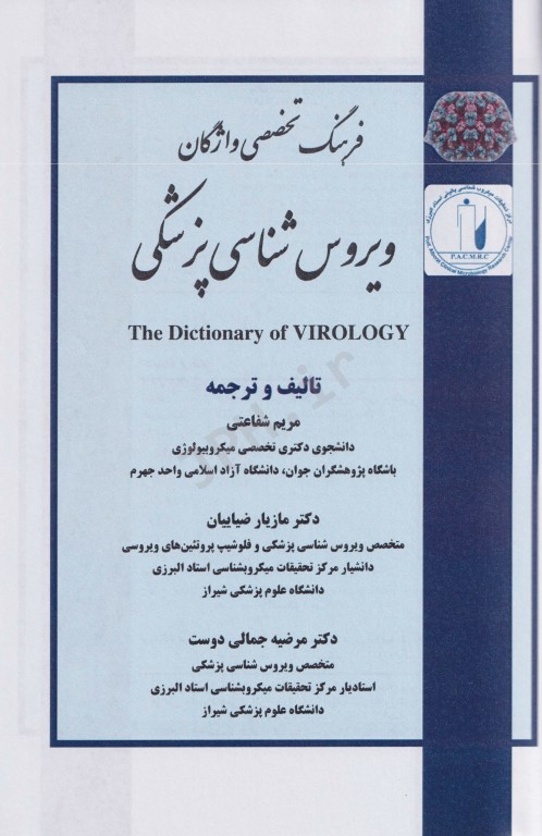 فرهنگ جامع ویروس‌شناسی پزشکی