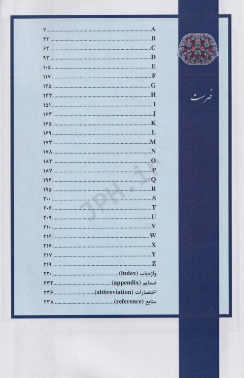 فرهنگ جامع ویروس‌شناسی پزشکی