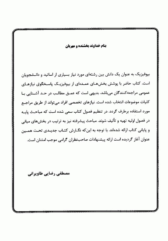 بیوفیزیک تالیف دکتر رضایی و تکلو