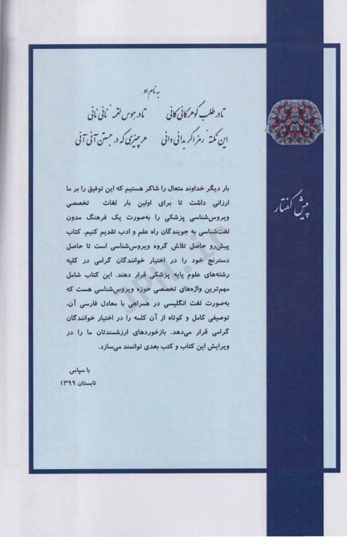 فرهنگ جامع ویروس‌شناسی پزشکی