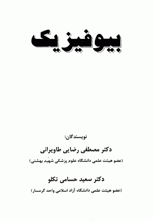 بیوفیزیک تالیف دکتر رضایی و تکلو