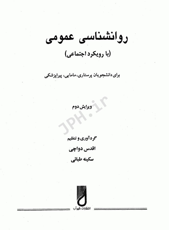 روانشناسی عمومی با رویکرد اجتماعی برای دانشجویان پرستاری، مامایی و پیراپزشکی