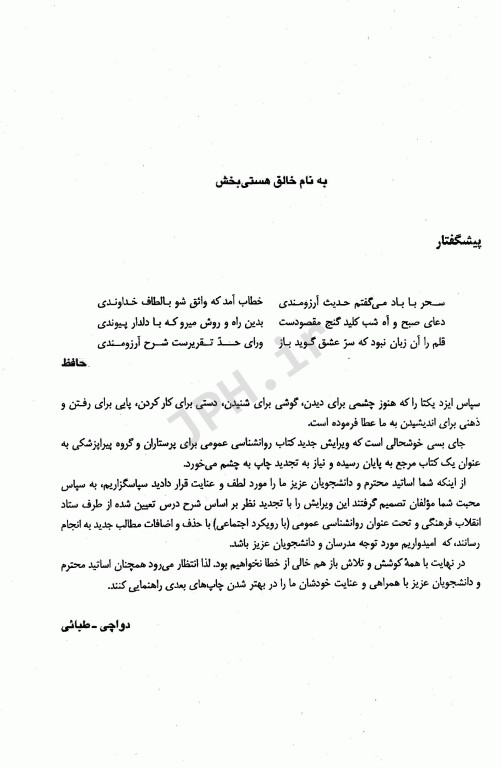 روانشناسی عمومی با رویکرد اجتماعی برای دانشجویان پرستاری، مامایی و پیراپزشکی