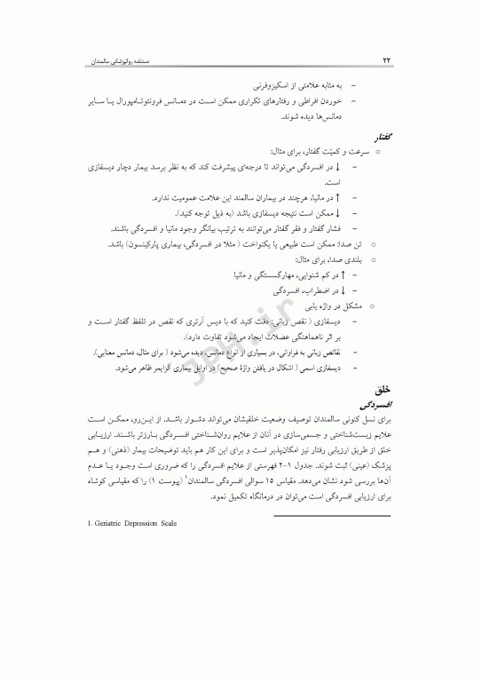 دستنامه روانپزشکی سالمندان راهنمای عملی