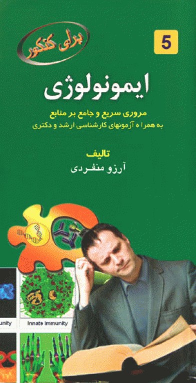 ایمونولوژی برای کنکور