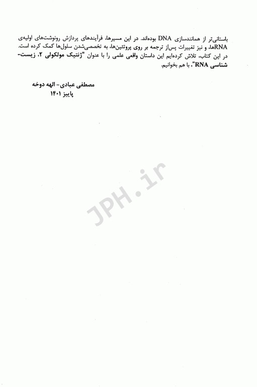 ژنتیک مولکولی 2 زیست‌شناسی RNA