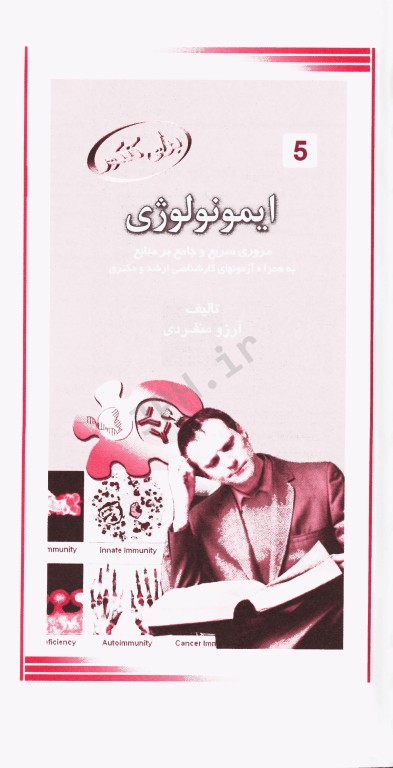 ایمونولوژی برای کنکور