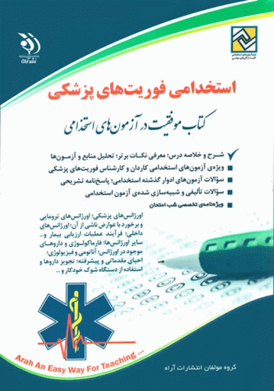 موفقیت در آزمون‌های استخدامی فوریت‌های پزشکی آراه