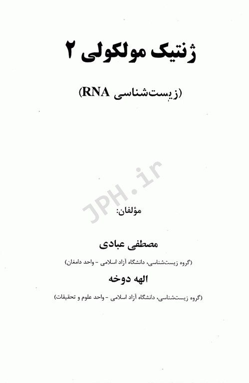 ژنتیک مولکولی 2 زیست‌شناسی RNA