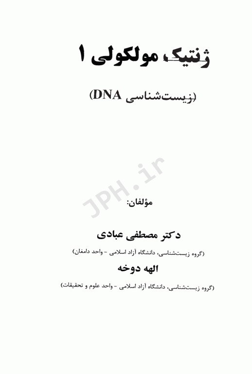 ژنتیک مولکولی 1 زیست‌شناسی DNA
