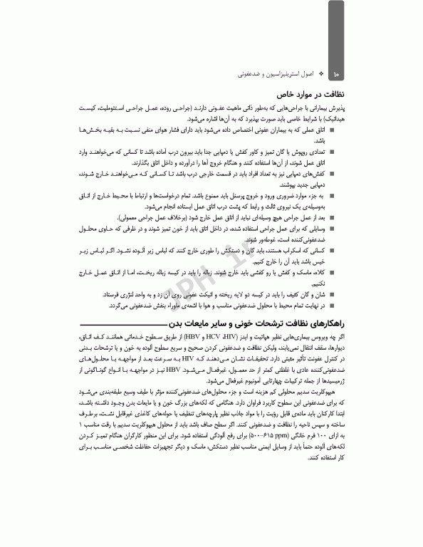 اصول استریلیزاسیون و ضدعفونی ساداتی و گلچینی