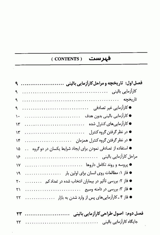 اصول طراحی و آنالیز در مطالعات کارآزمایی بالینی