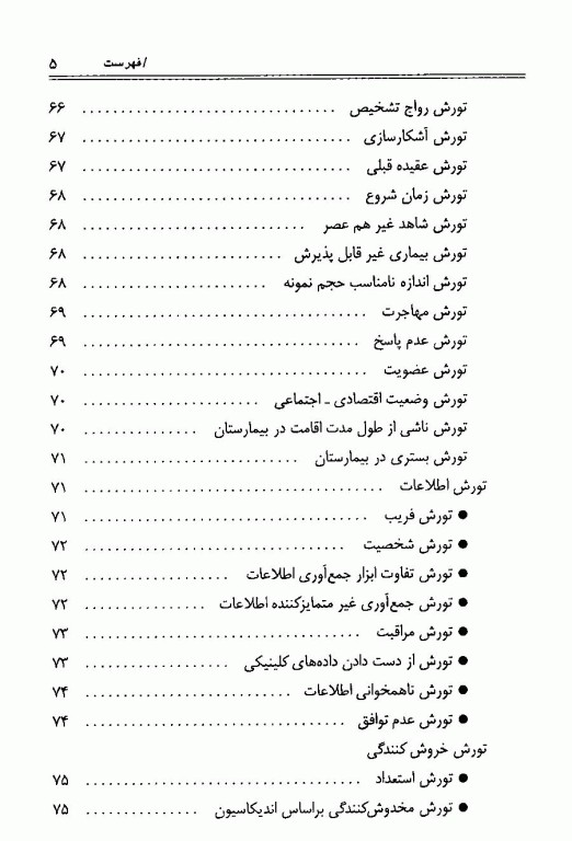 اصول طراحی و آنالیز در مطالعات کارآزمایی بالینی