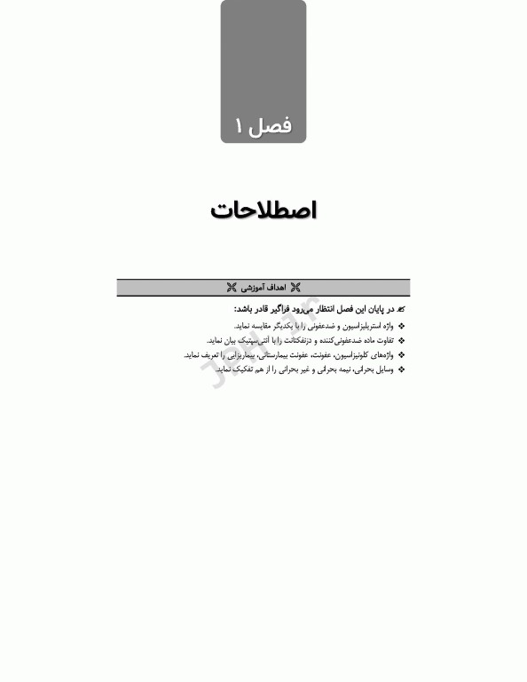 اصول استریلیزاسیون و ضدعفونی ساداتی و گلچینی