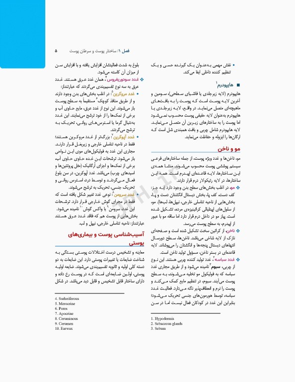 تکنولوژی جراحی ترمیمی پلاستیک پوست و سوختگی ساداتی و گلچینی