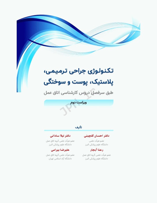 تکنولوژی جراحی ترمیمی پلاستیک پوست و سوختگی ساداتی و گلچینی