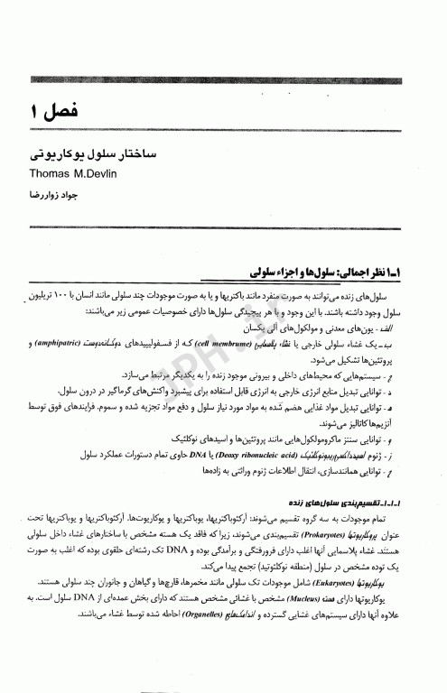 ضروریات بیوشیمی دولین با کاربرد بالینی