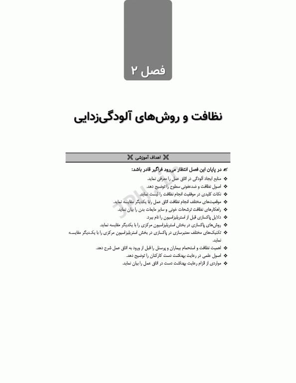 اصول استریلیزاسیون و ضدعفونی ساداتی و گلچینی