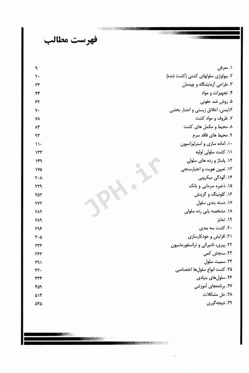 ترجمه جامع کشت سلول‌های جانوری فرشنی
