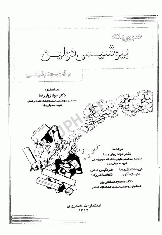 ضروریات بیوشیمی دولین با کاربرد بالینی