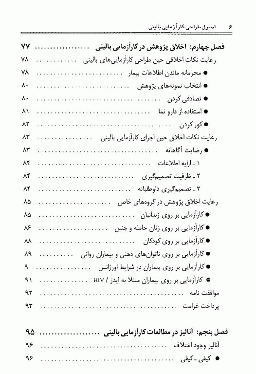 اصول طراحی و آنالیز در مطالعات کارآزمایی بالینی