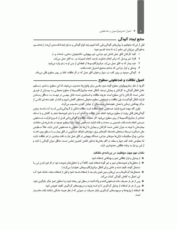 اصول استریلیزاسیون و ضدعفونی ساداتی و گلچینی