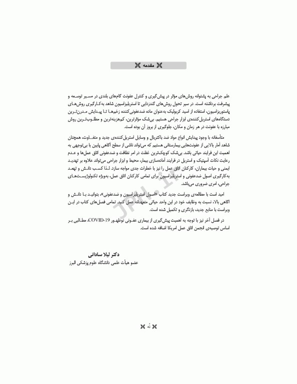 اصول استریلیزاسیون و ضدعفونی ساداتی و گلچینی