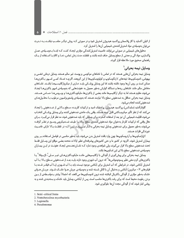 اصول استریلیزاسیون و ضدعفونی ساداتی و گلچینی