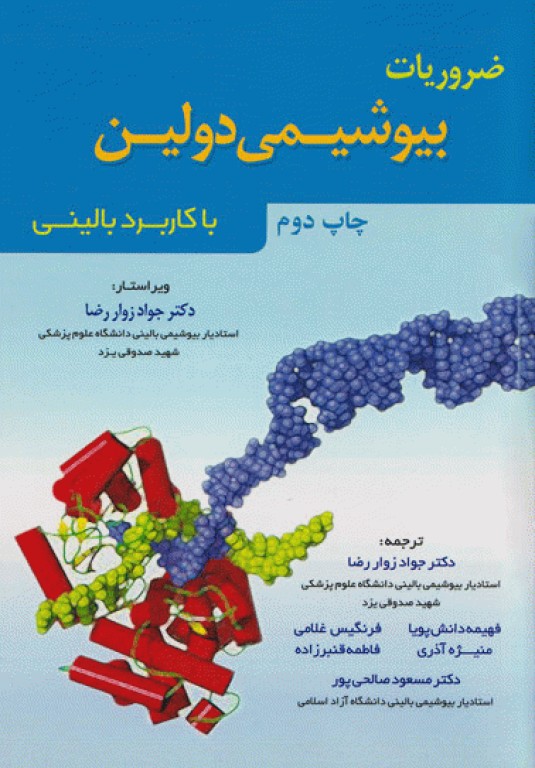 ضروریات بیوشیمی دولین با کاربرد بالینی