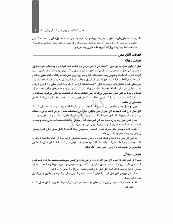 اصول استریلیزاسیون و ضدعفونی ساداتی و گلچینی