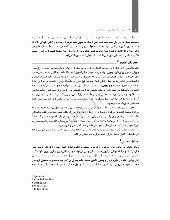 اصول استریلیزاسیون و ضدعفونی ساداتی و گلچینی