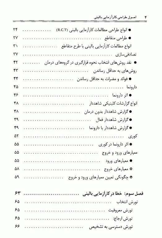اصول طراحی و آنالیز در مطالعات کارآزمایی بالینی